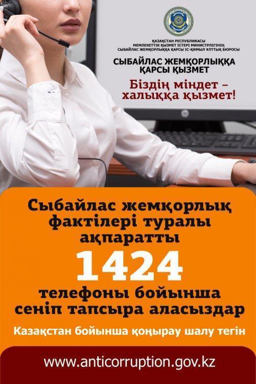 1424 Call орталығы-сыбайлас жемқорлыққа қарсы қызмет