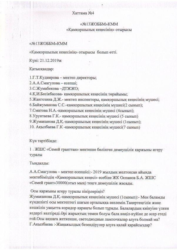 Хаттама №4: Қамқоршылық кеңесінің отырысы.