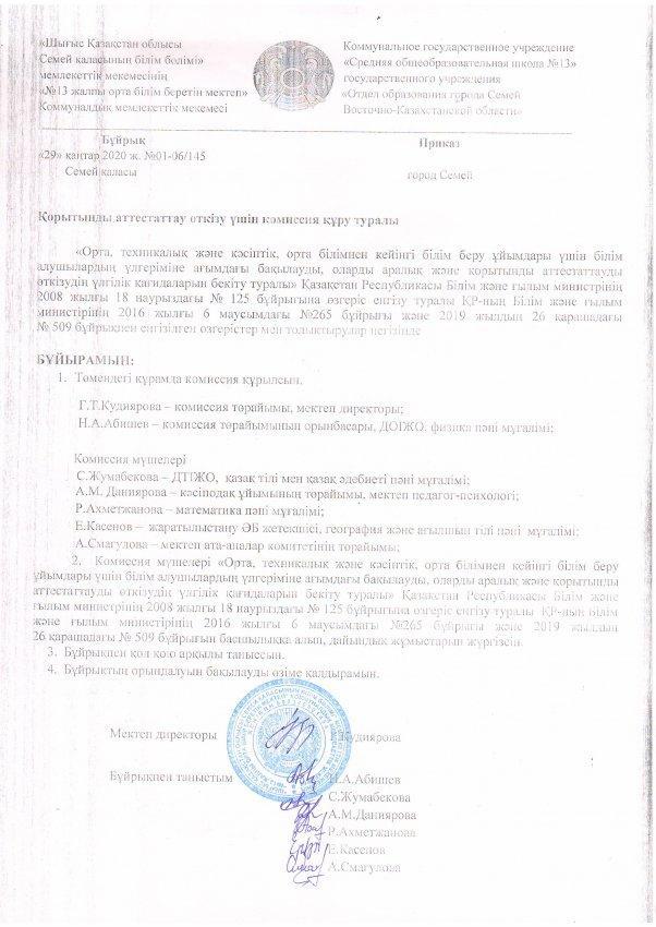 Қорытынды аттестаттау өткізу үшін комиссия құру туралы приказ.