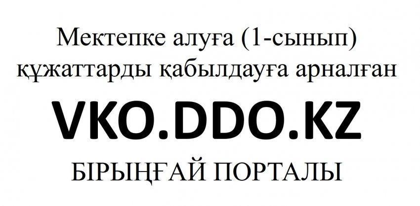 Мектепке (1 сынып) құжаттарды қабылдау туралы.