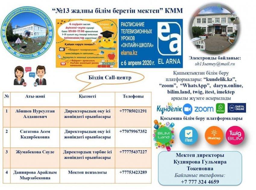 Call центр. Ата-аналар мен оқушылардың назарына....
