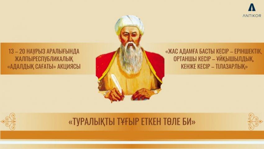 «Туралықты тұғыр еткен Төле би» тақырыбындағы «Адалдық сағаты»,  «Час добропорядочности» на тему «Толе би - основоположник честности и справедливости»