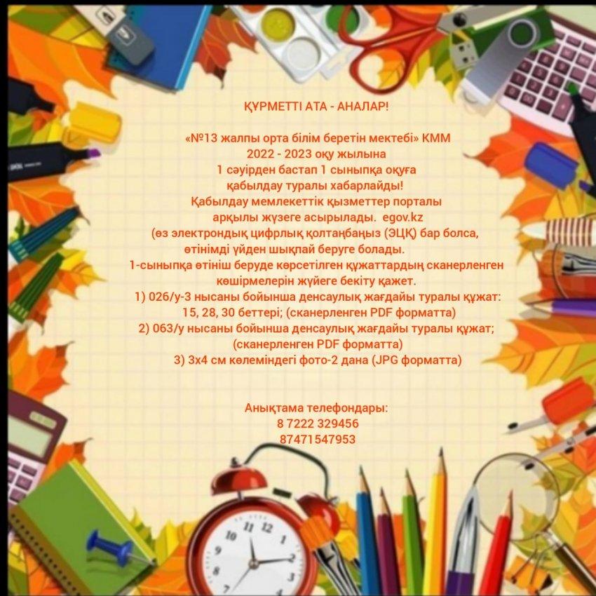 2022 - 2023 оқу жылына 1 сыныпқа қабылдау.