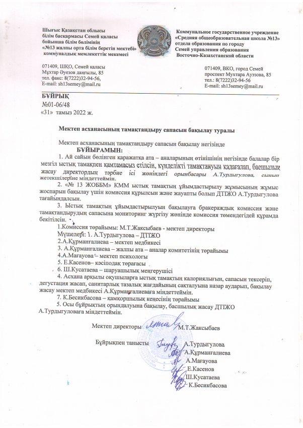 Мектеп асханасының тамақтандыру сапасын бақылау