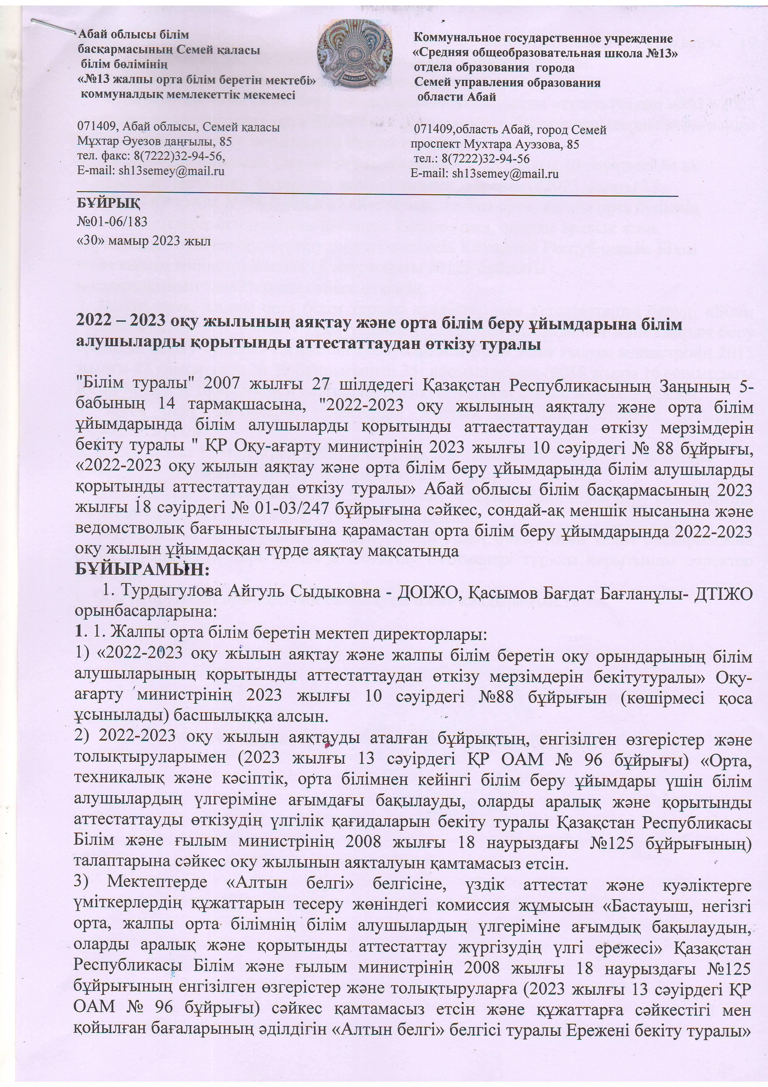2022-2023 оқу жылын аяқтау бұйрық