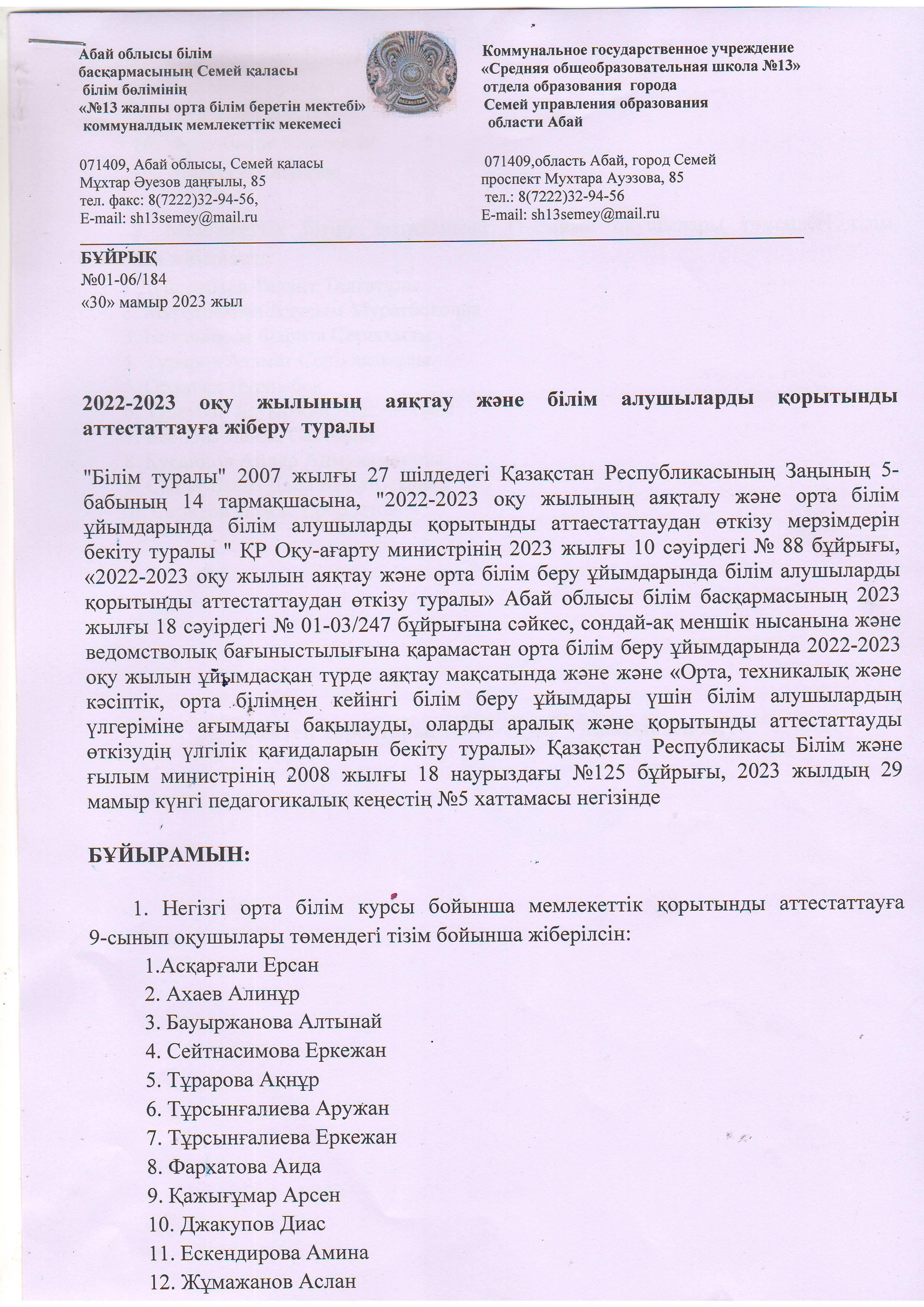 2022-2023 оқу жылы қорытынды аттестацияға жіберу туралы