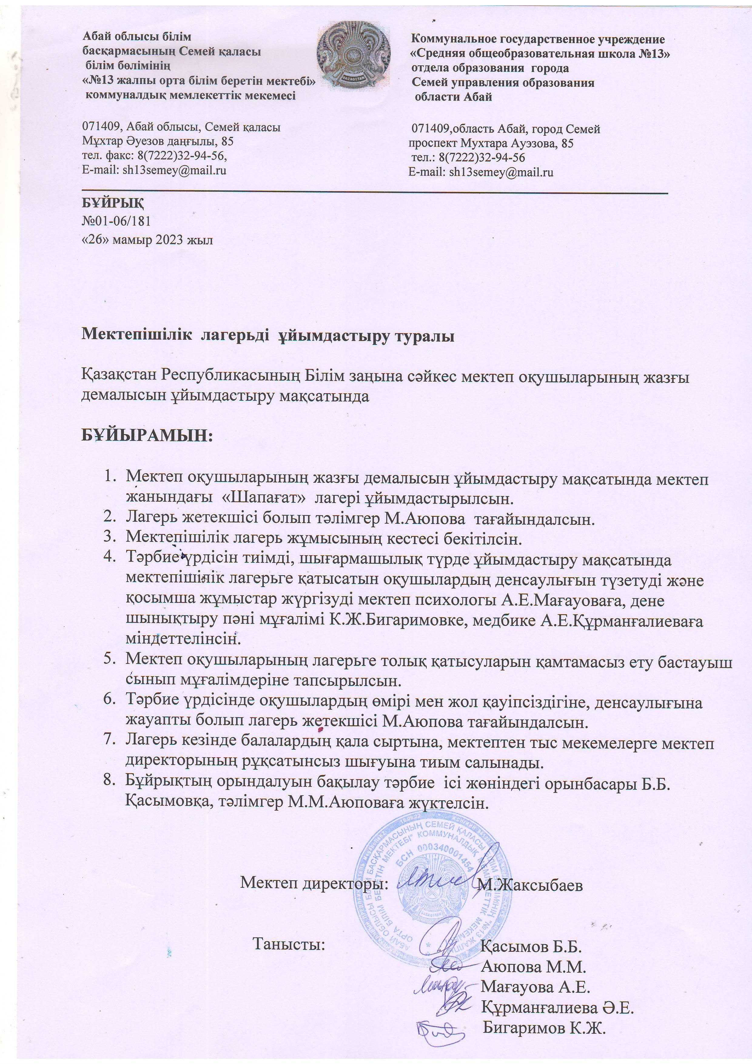 Мектепшілік лагерді ұйымдастыру туралы