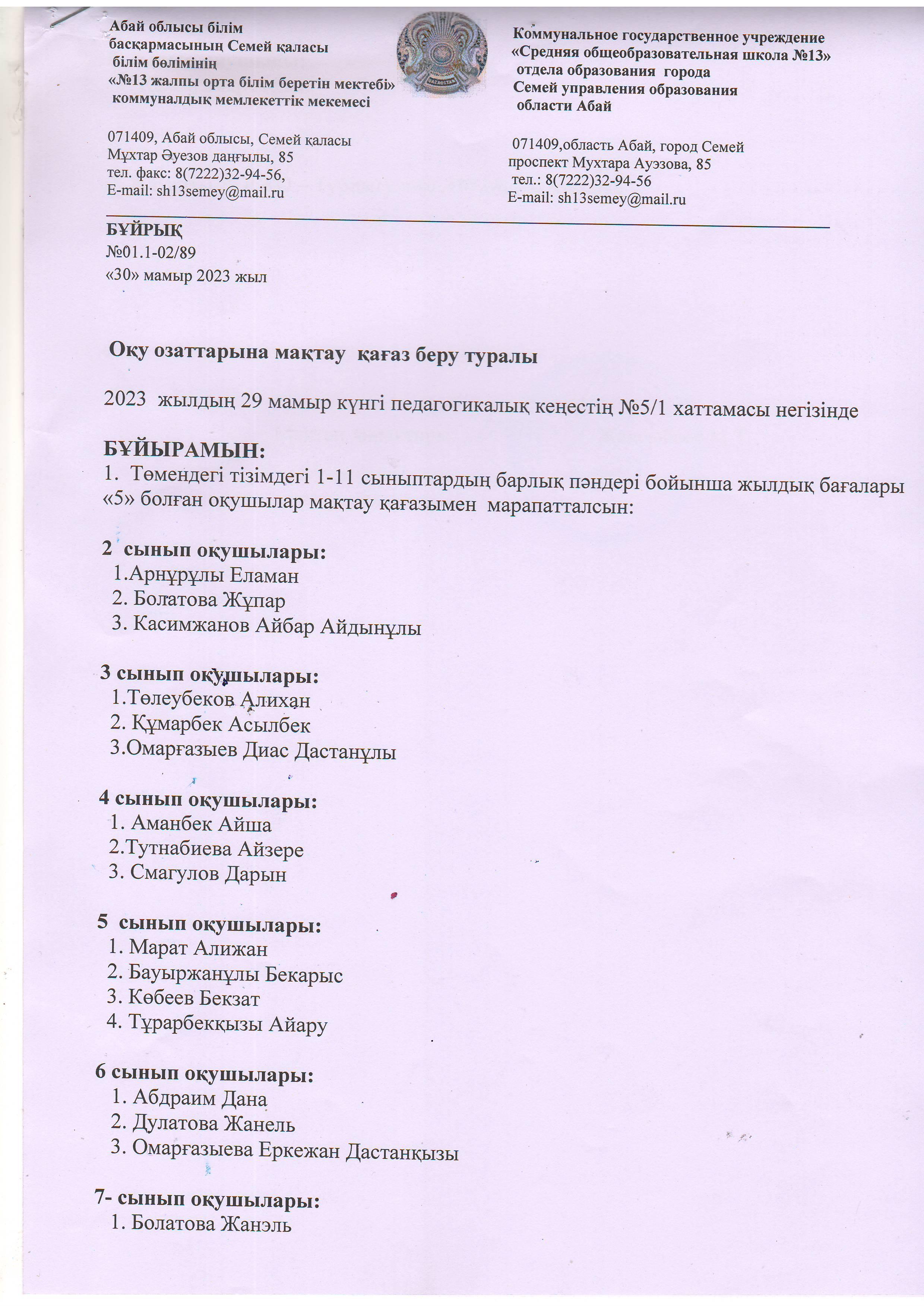 Оқу озаттарына мақтау қағаз беру туралы