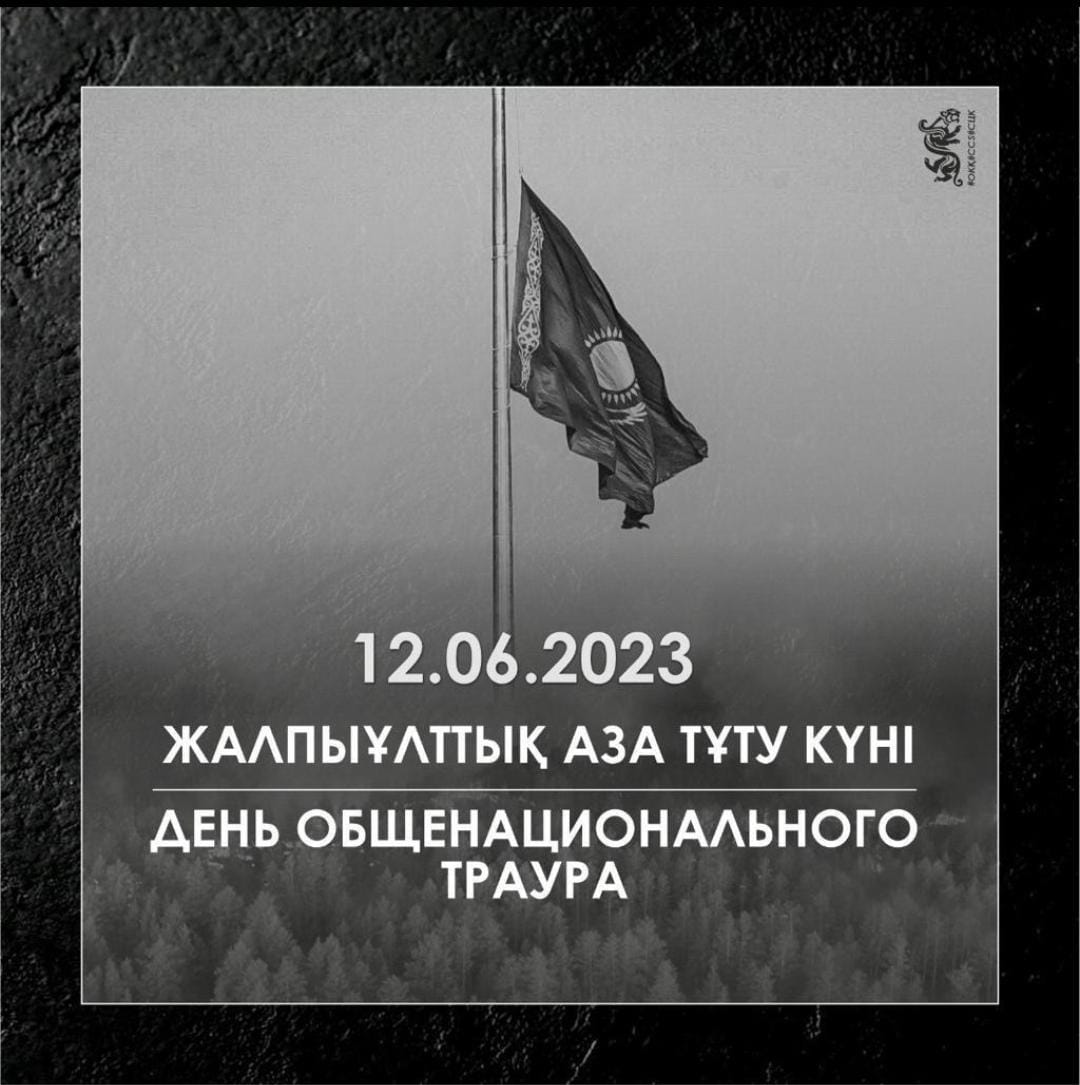 Жалпыұлттық аза тұту күні-День общенационального траура