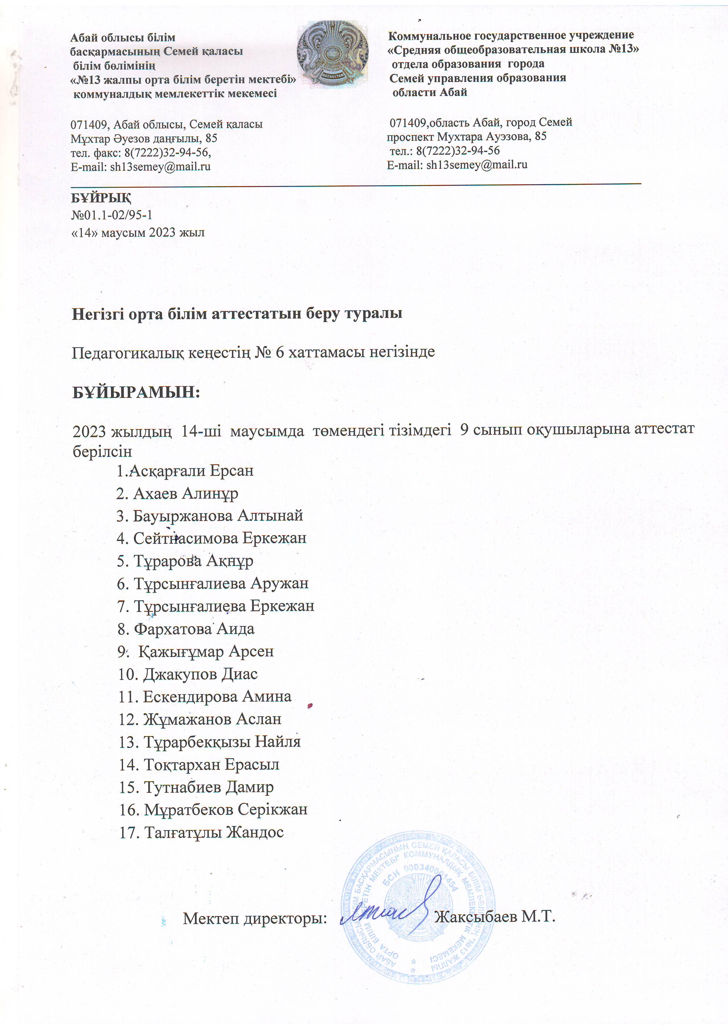 Негізгі орта білім аттестатын беру туралы 2022-2023 оқу жылы