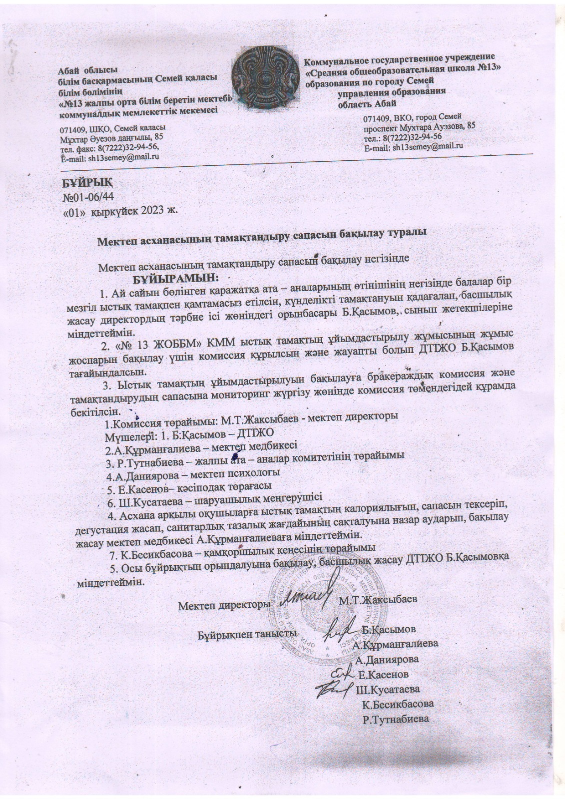 Мектеп асханасының тамақтандыру сапасын бақылау туралы бұйрық