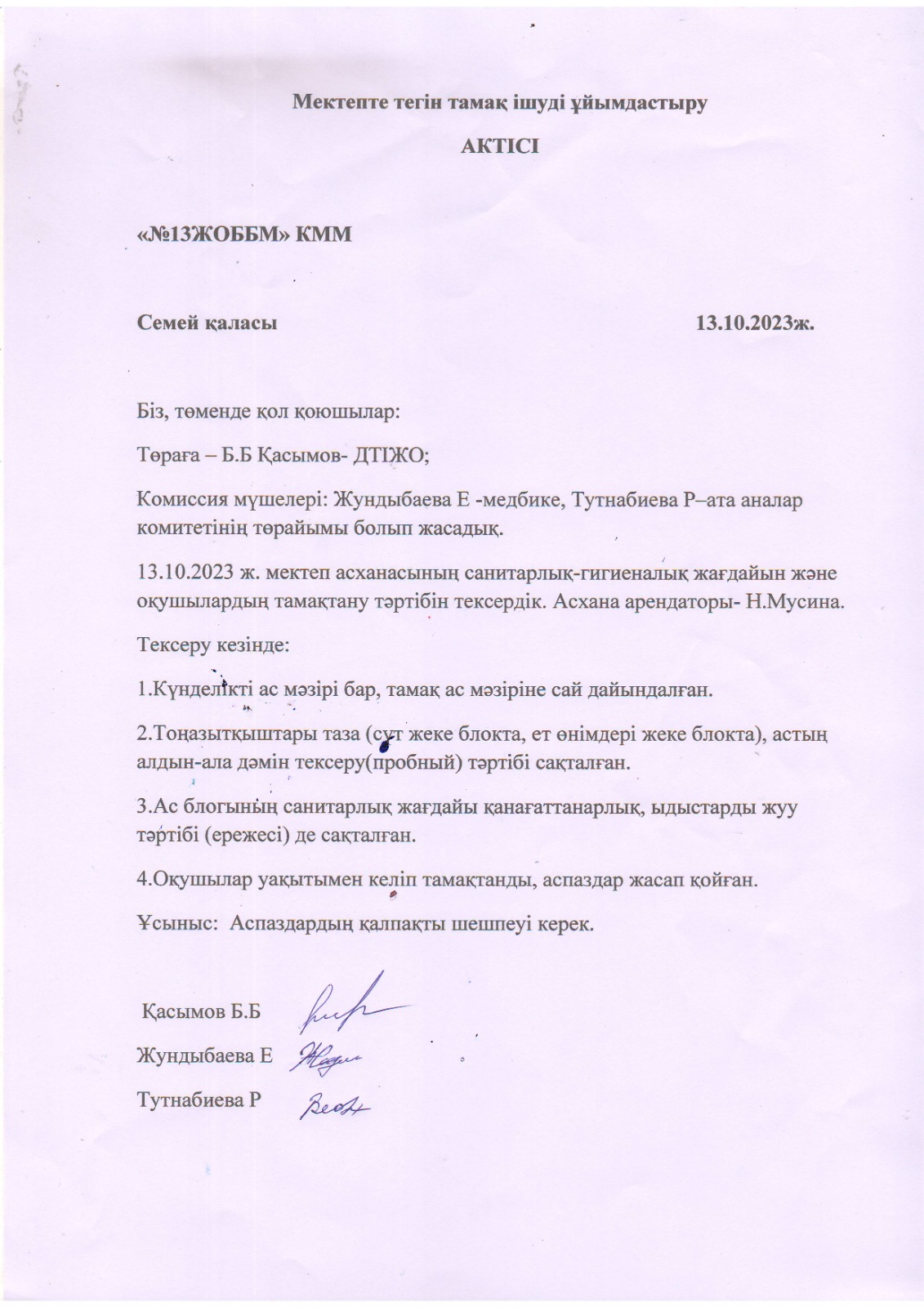 Мектепте тегін тамақ ішуді ұйымдастыру актісі