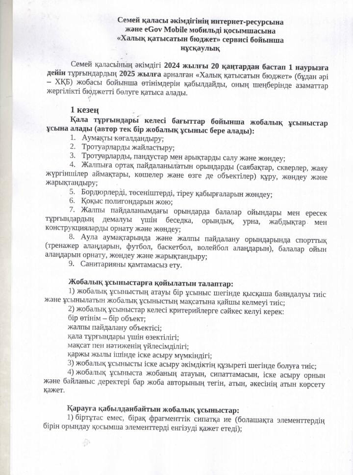 "Халық қатысатын бюджет сервисі" бойынша нұсқаулық