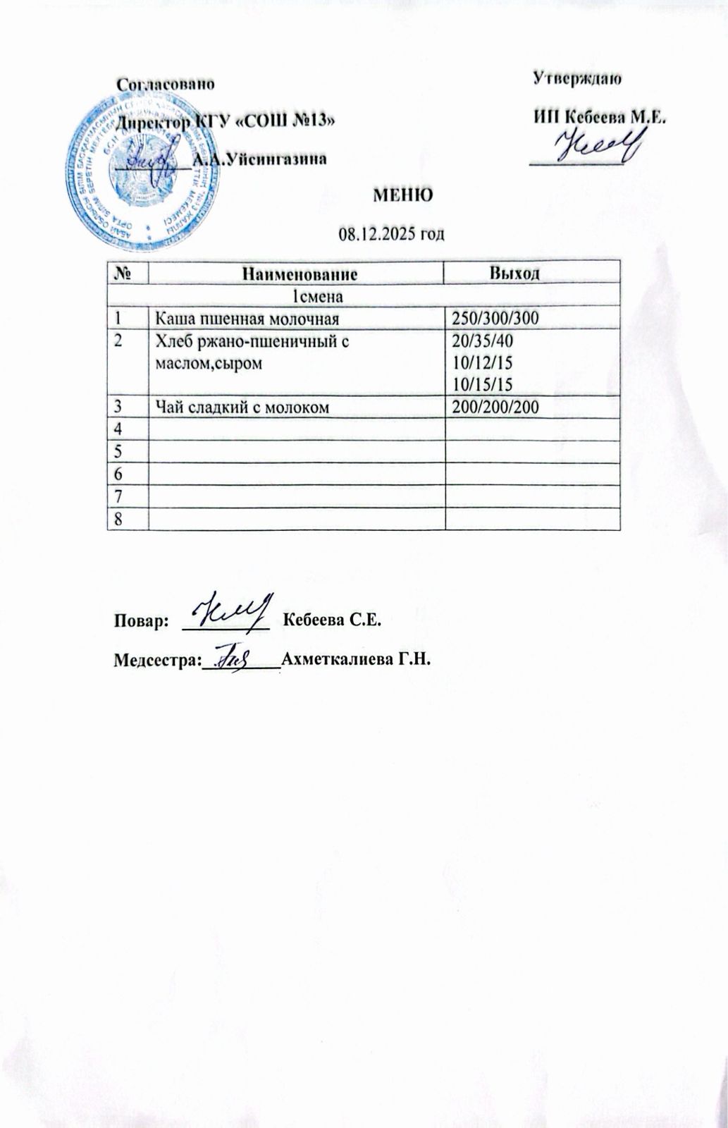 Ас мәзірі 08.12.2025