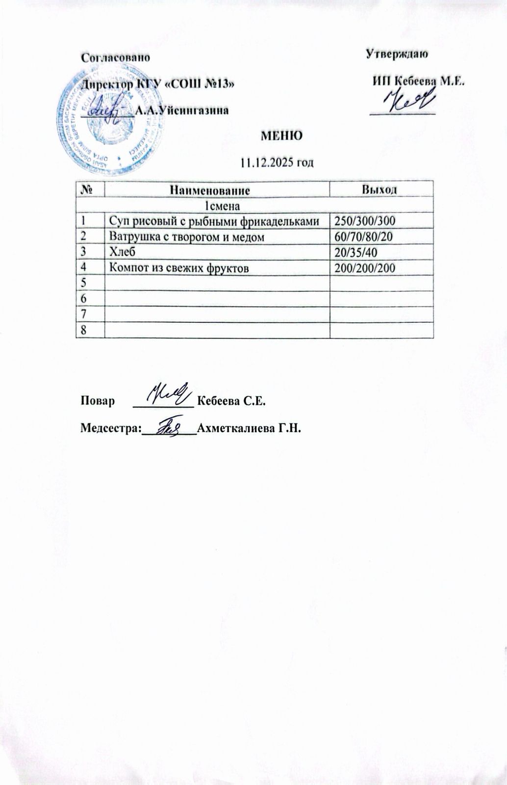 Ас мәзірі 11.12.2025 ж
