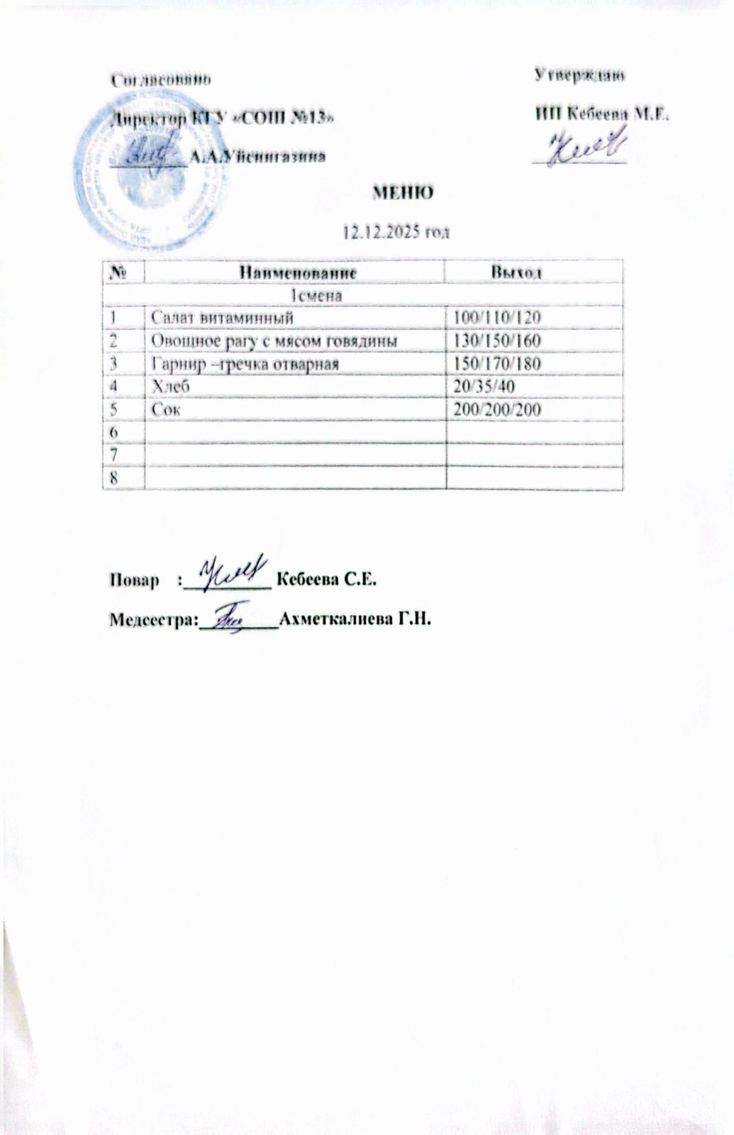 Ас мәзірі 12.12.2025 ж