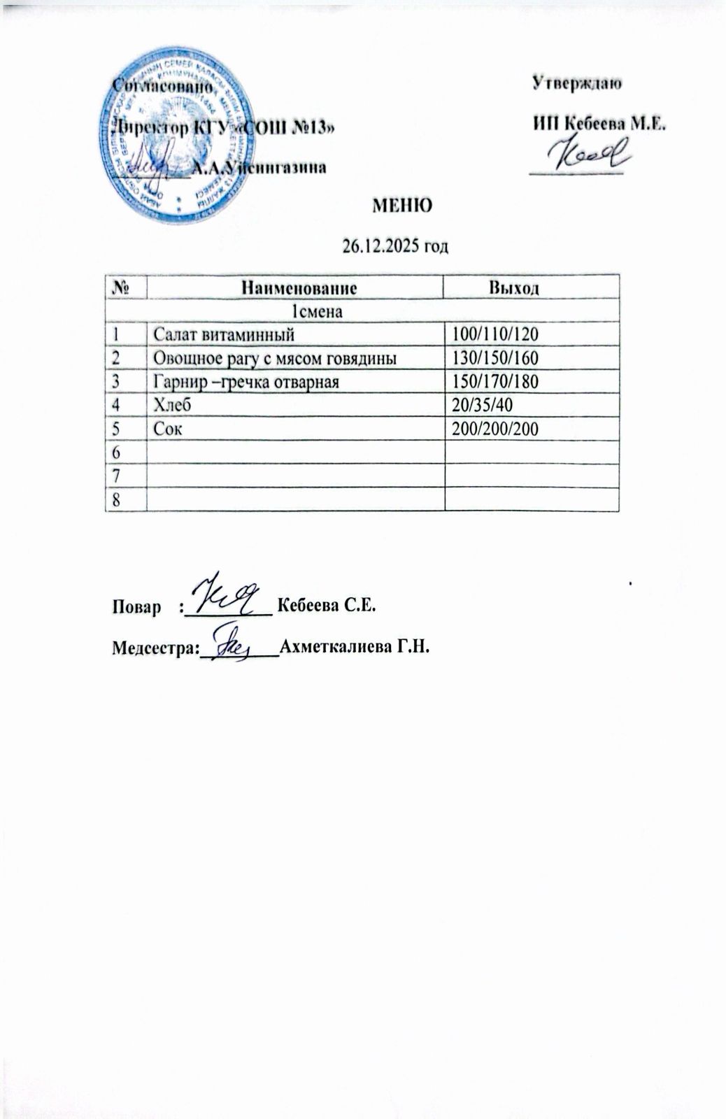 Ас мәзірі 26.12.2025 жыл