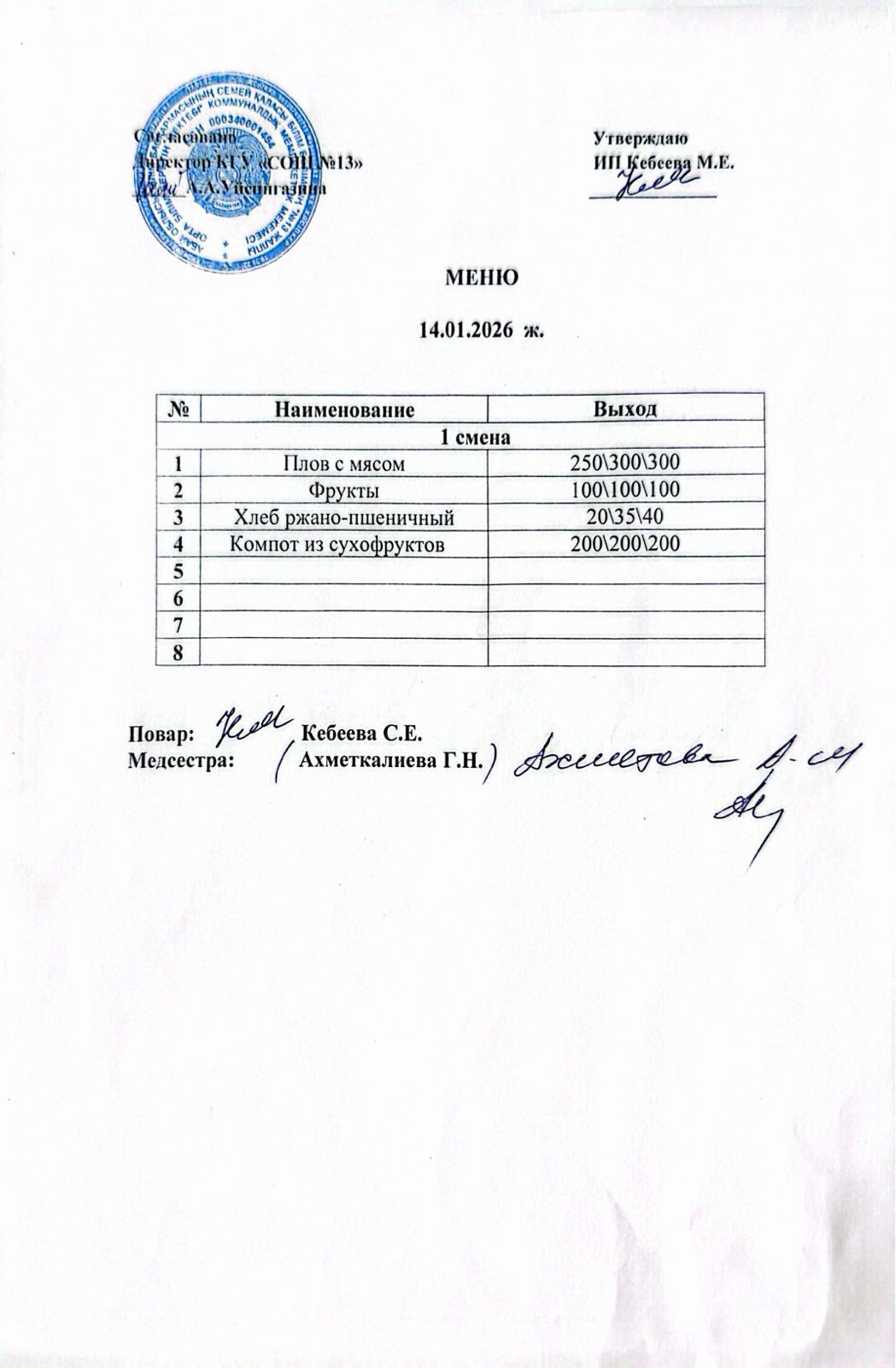 Ас мәзірі 14.01.2026 ж