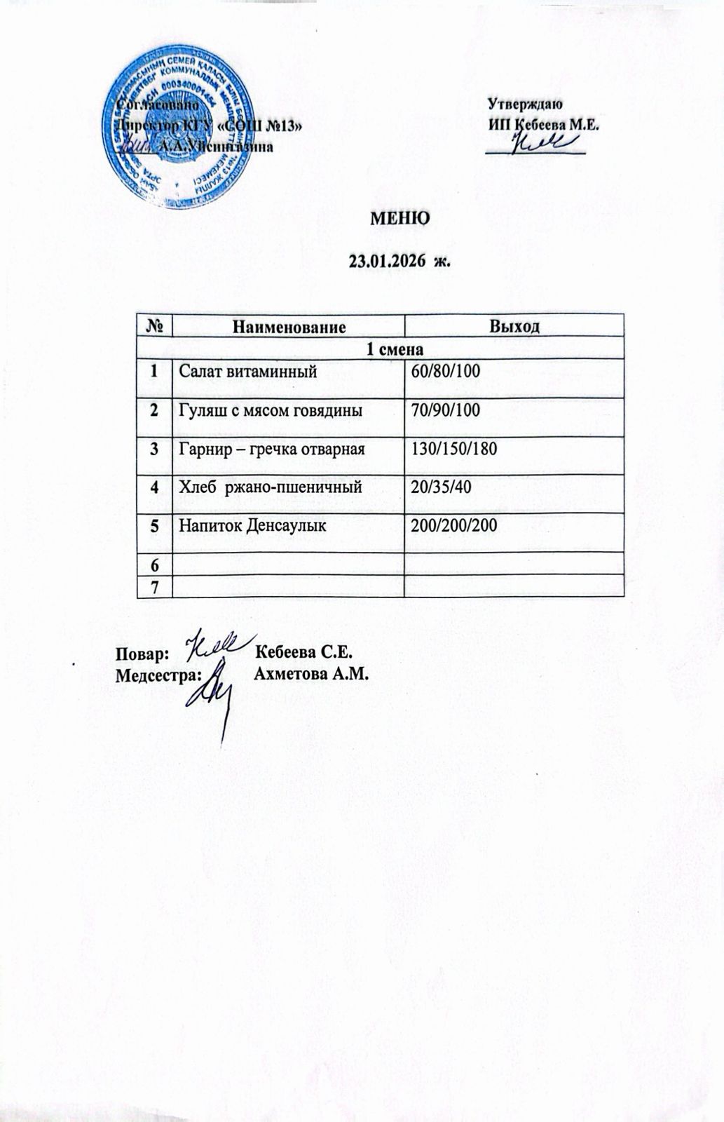 Ас мәзірі 23.01.2026 ж