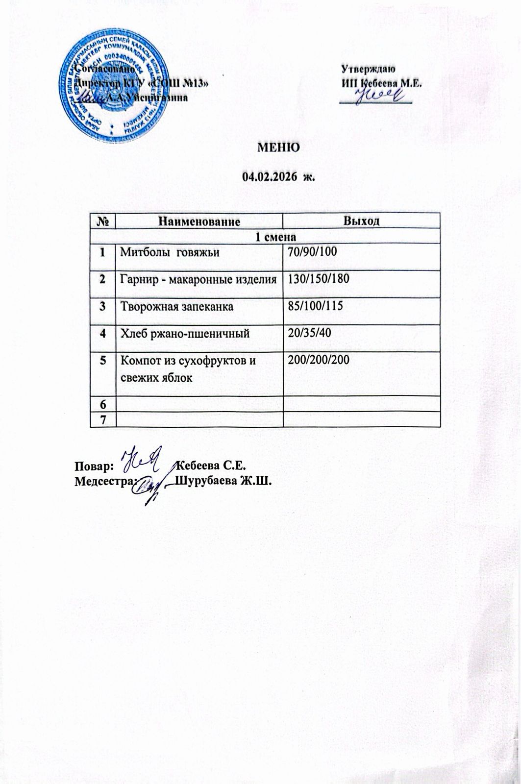Ас мәзірі 04.02.2026 ж