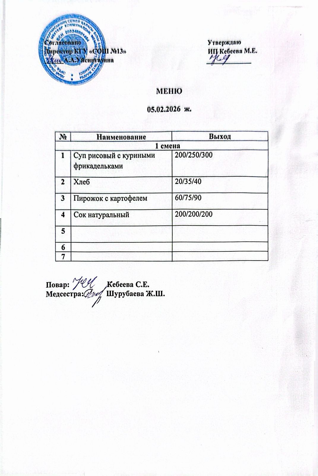 Ас мәзірі 05.02.2026 ж