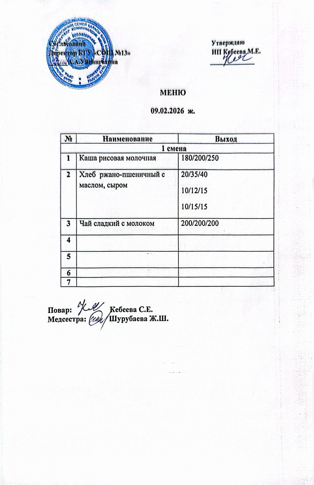 Ас мәзірі 09.02.2026 ж