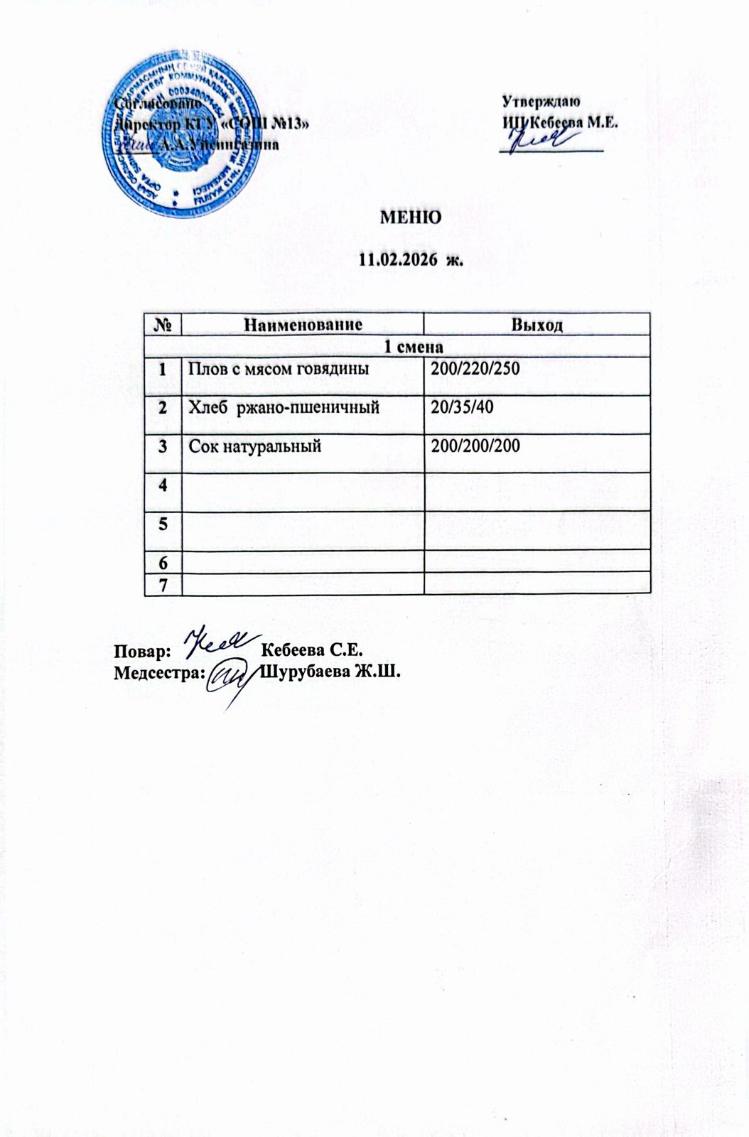 Ас мәзірі 11.02.2026 ж