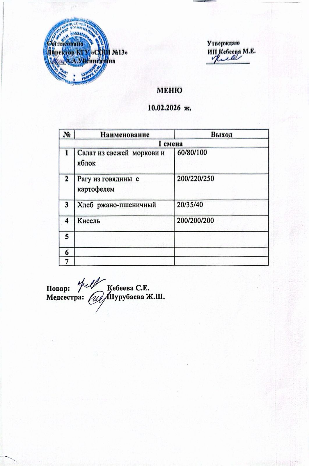 Ас мәзірі 10.02.2026 ж
