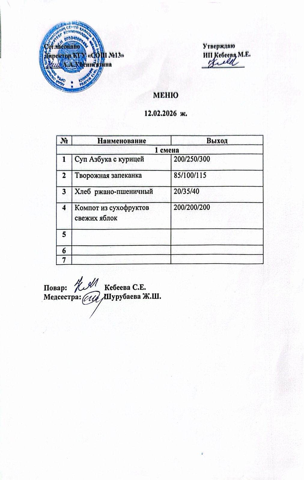 Ас мәзірі 12.02.2026 ж
