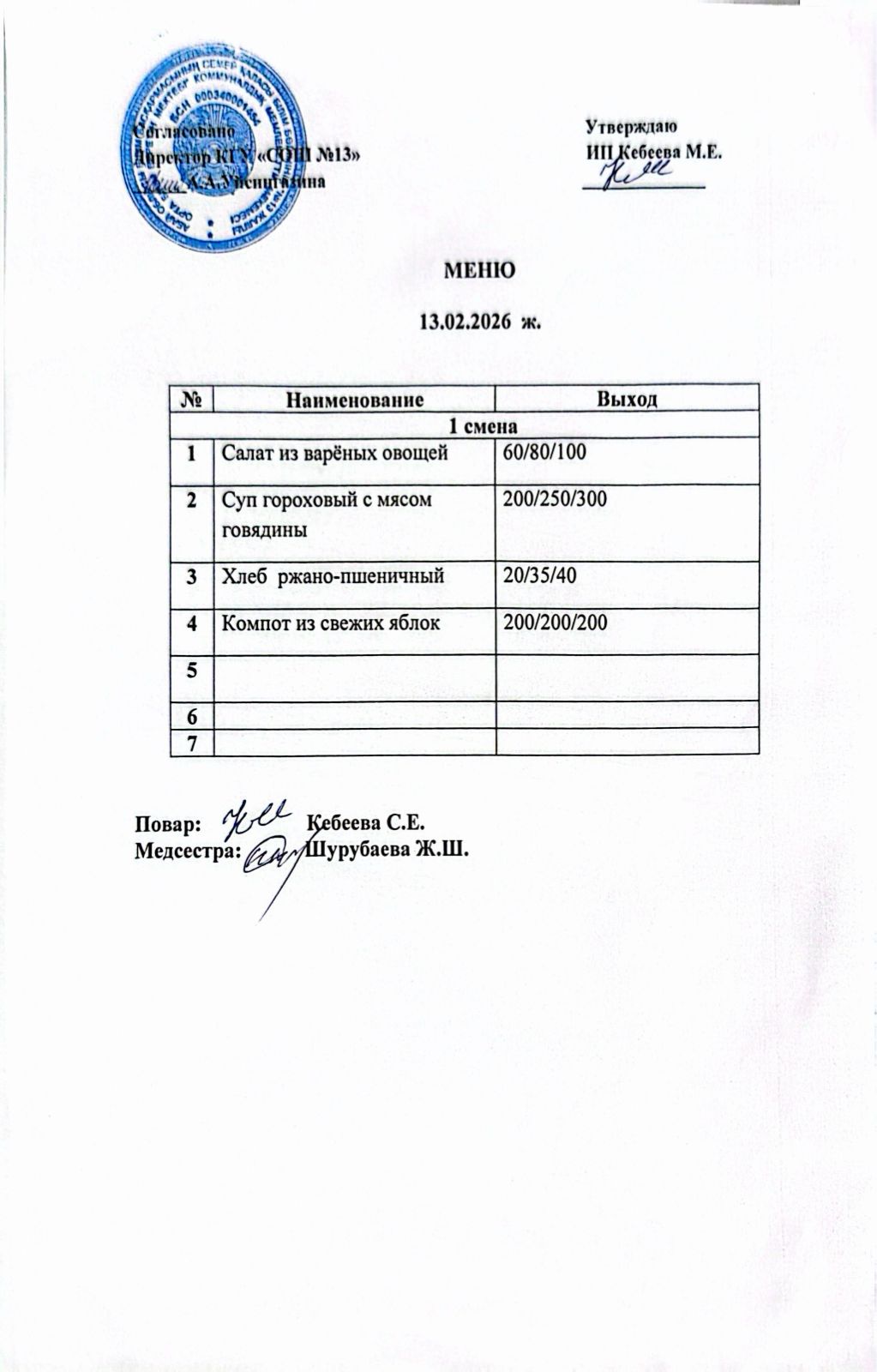 Ас мәзірі 13.02.2026 ж