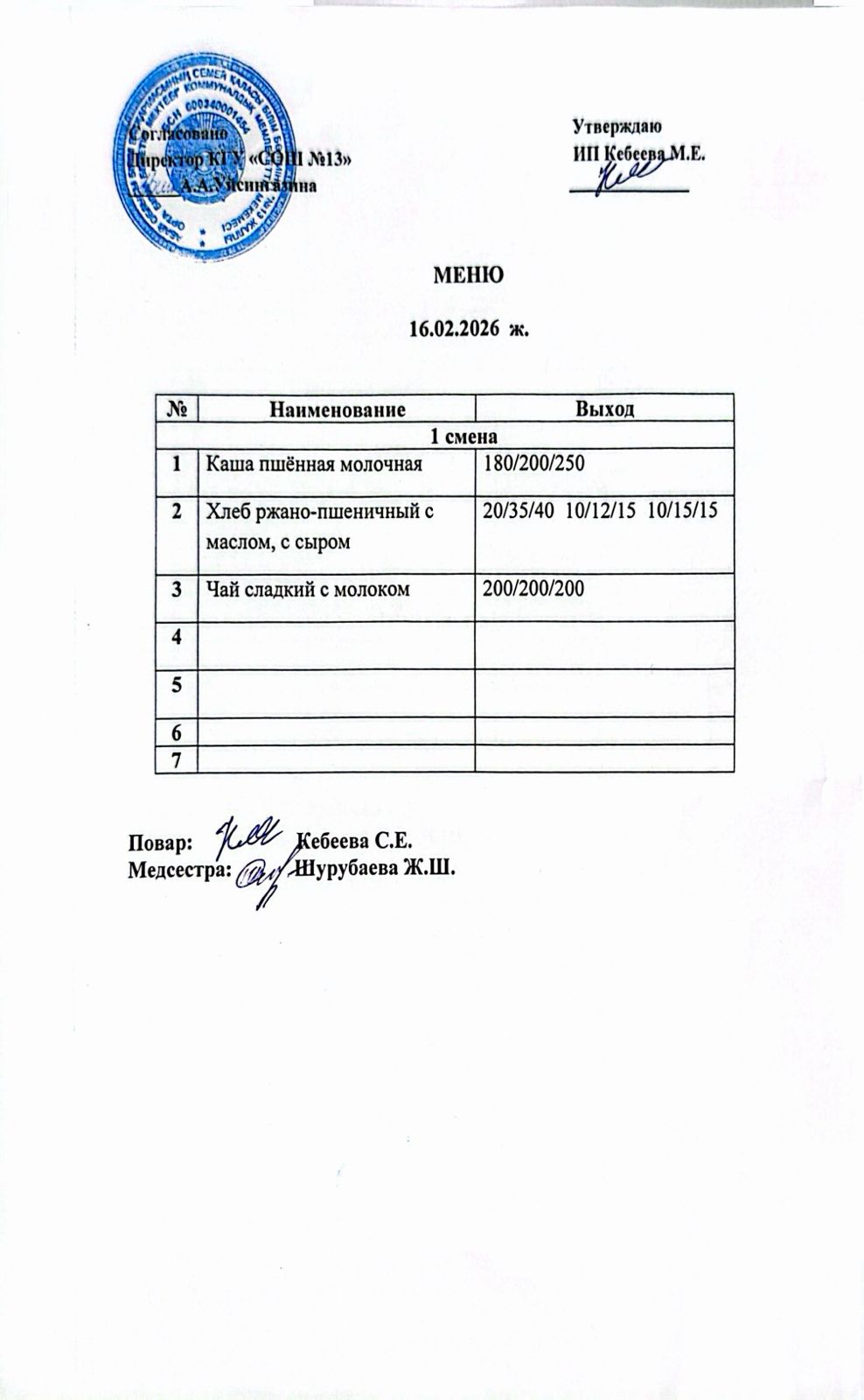 Ас мәзірі 16.02.2026 ж
