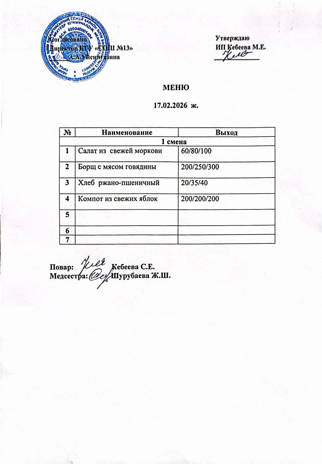 Ас мәзірі 17.02.2026 ж