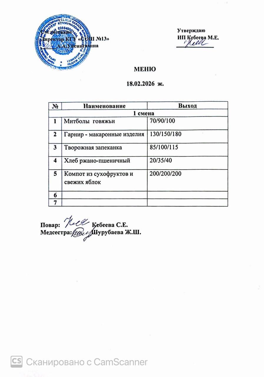 Ас мәзірі 18.02.2026 ж