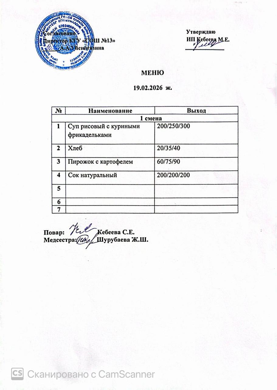 Ас мәзірі 19.02.2026 ж