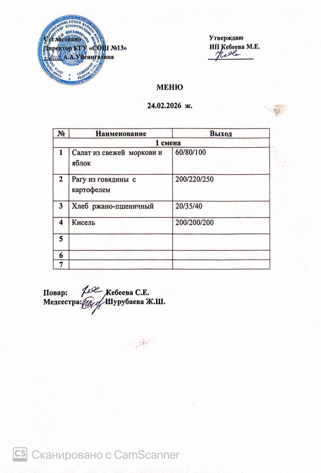 Ас мәзірі 24.02.2026 ж.
