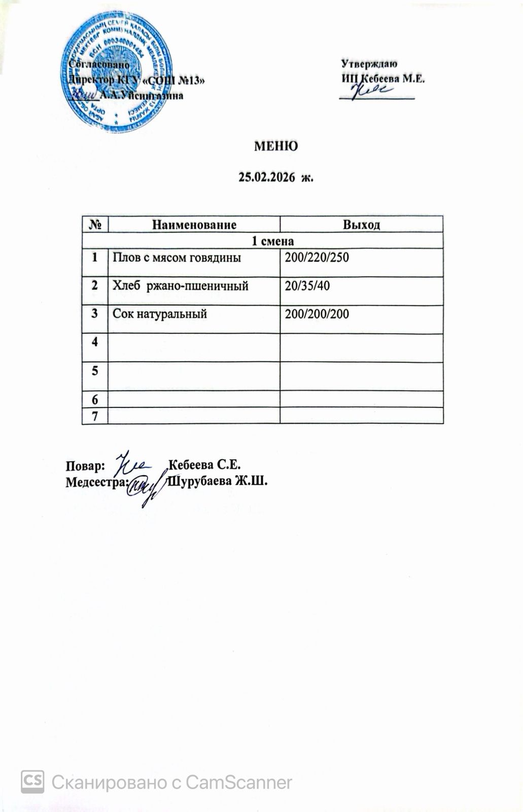 Ас мәзірі 25.02.2026 ж