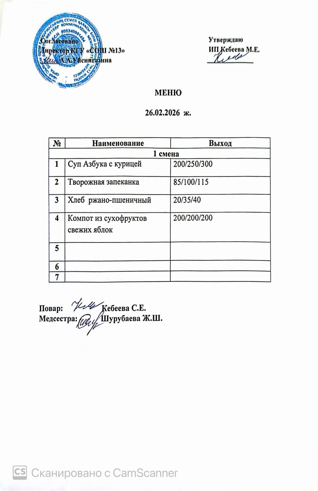Ас мәзірі 26.02.2026 ж