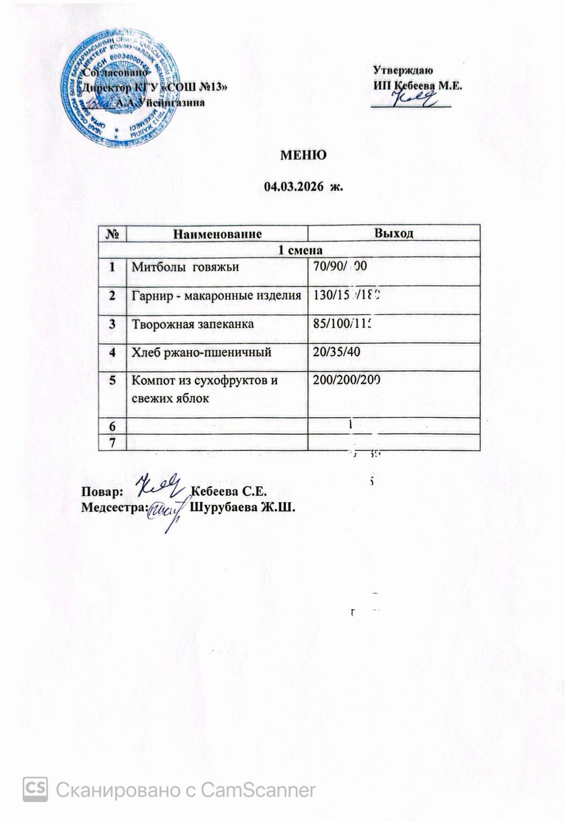 Ас мәзірі 04.03.2026 ж