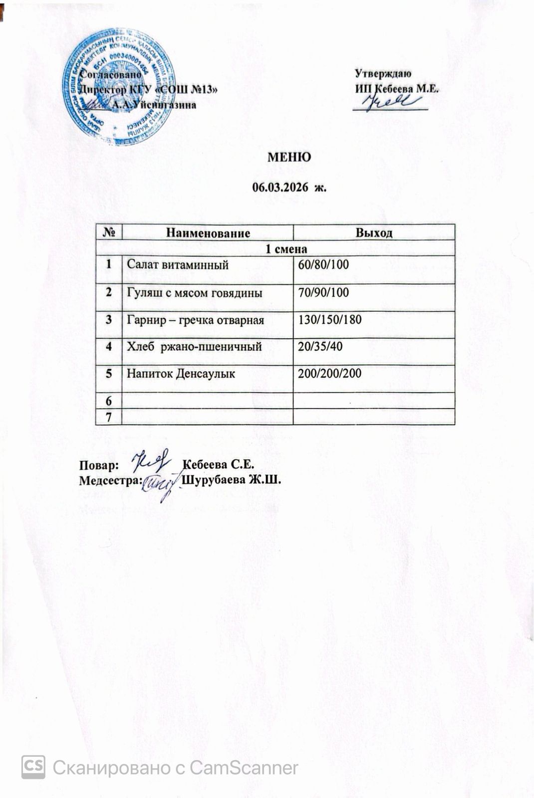 Ас мәзірі 06.03.2026 ж