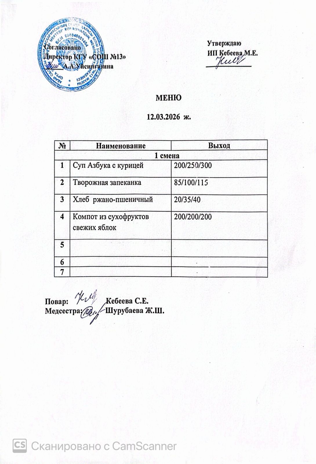 Ас мәзірі 12.03.2026 ж