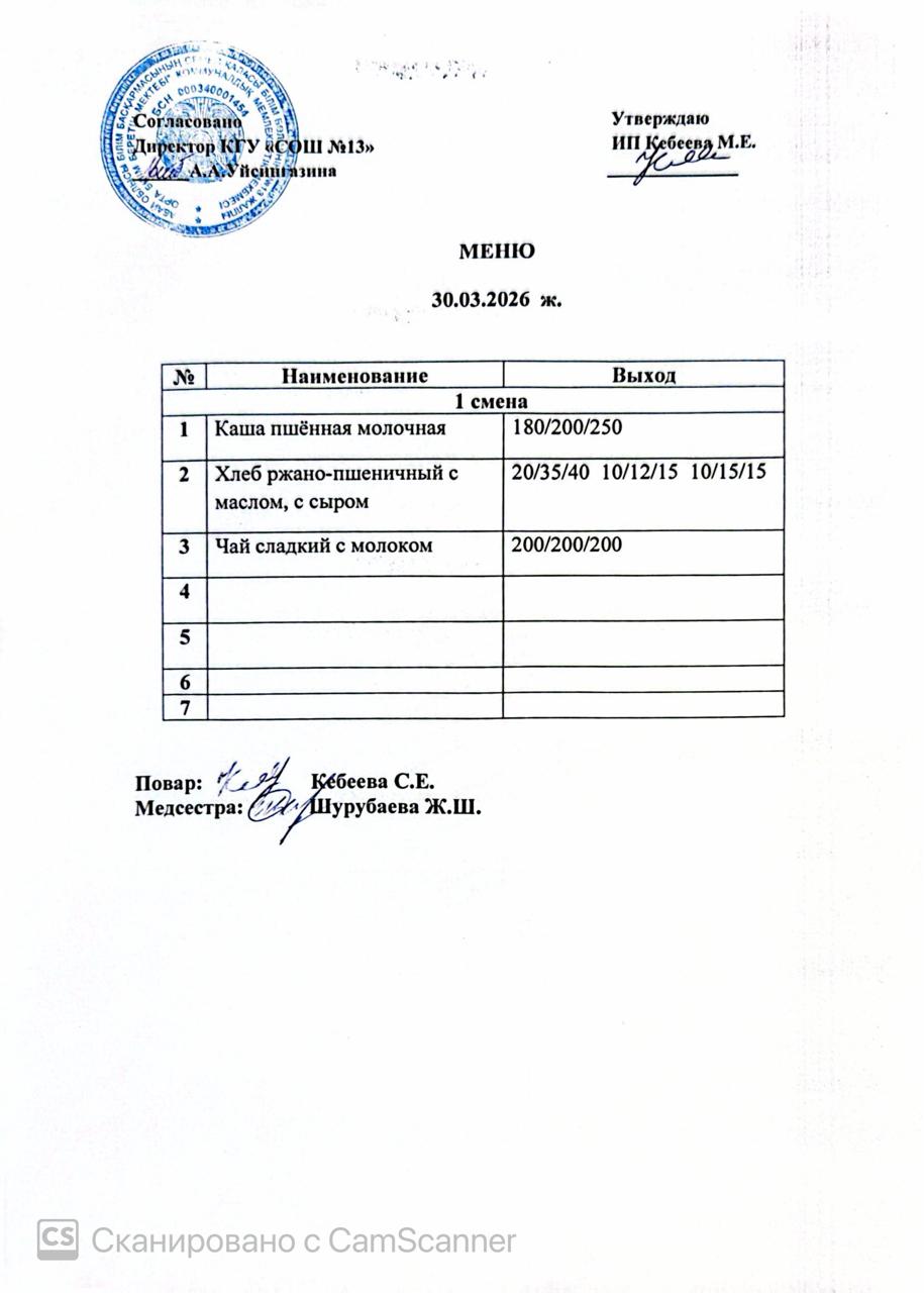 Ас мәзірі 30.03.2026 ж