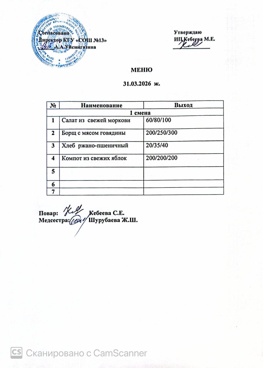 Ас мәзірі 31.03.2026 ж