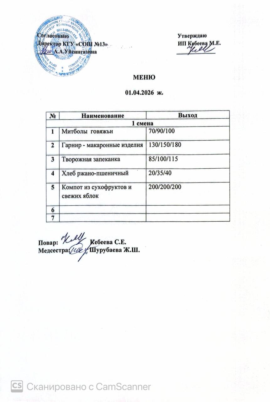 Ас мәзірі 01.04.2026 ж
