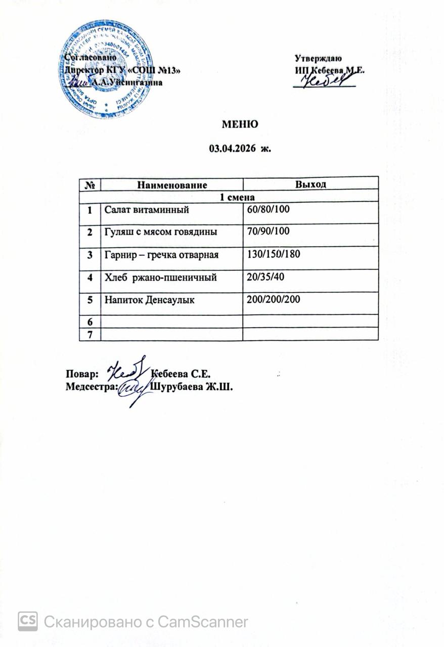 Ас мәзірі 03.04.2026 ж
