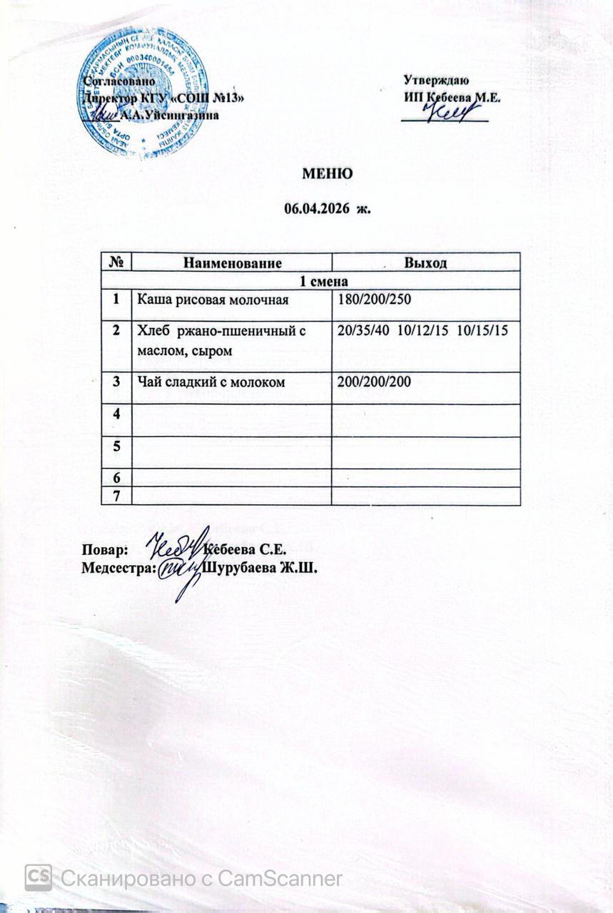 Ас мәзірі 06.04.2026 ж