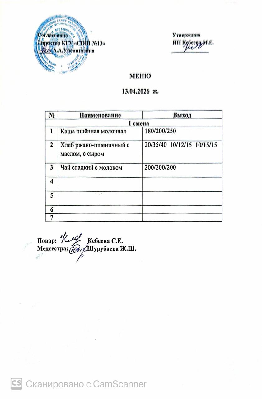 Ас мәзірі 13.04.2026 ж