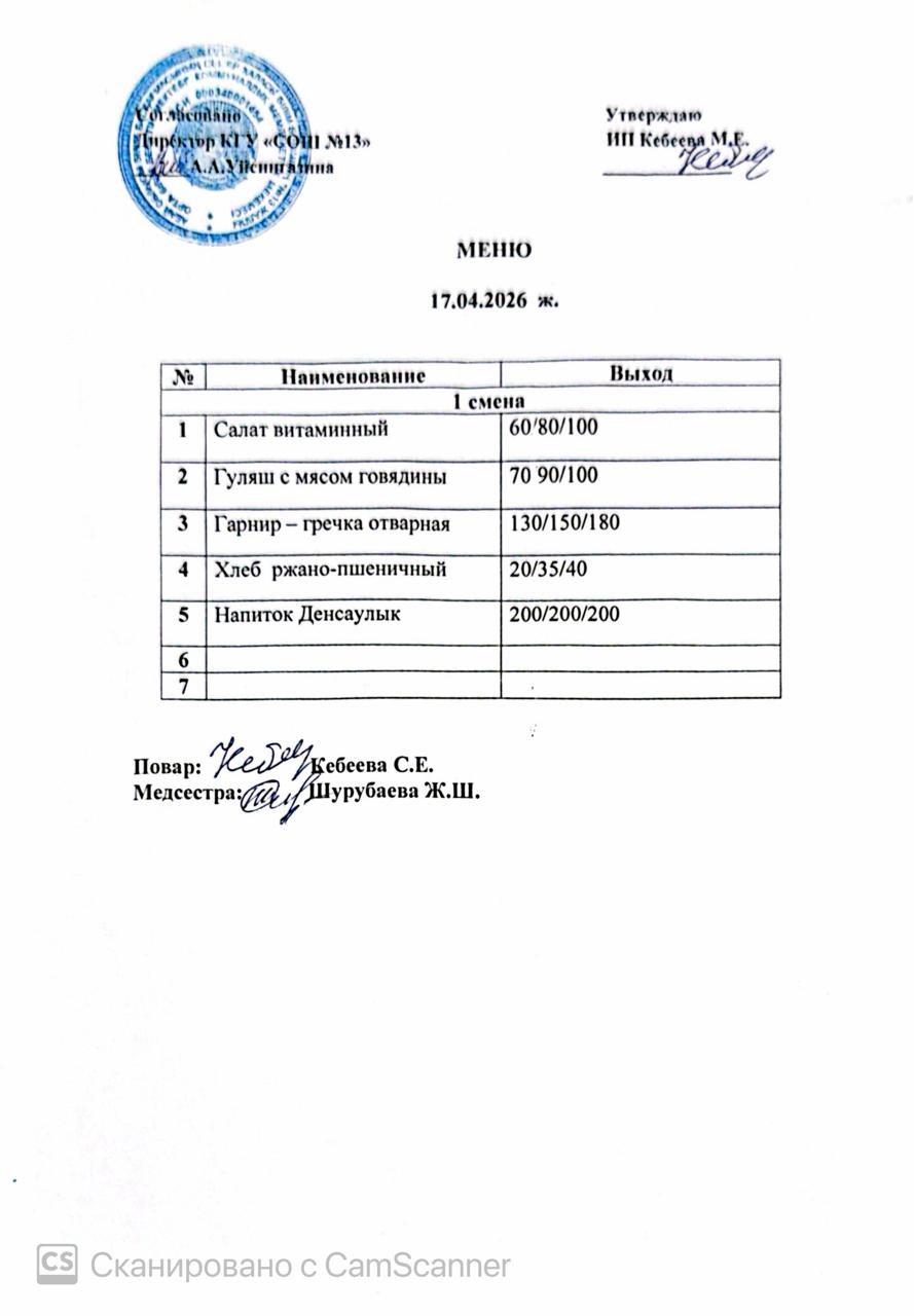 Ас мәзірі 17.04.2026ж