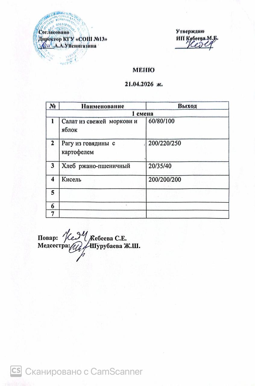 Ас мәзірі 21.04.2026 ж