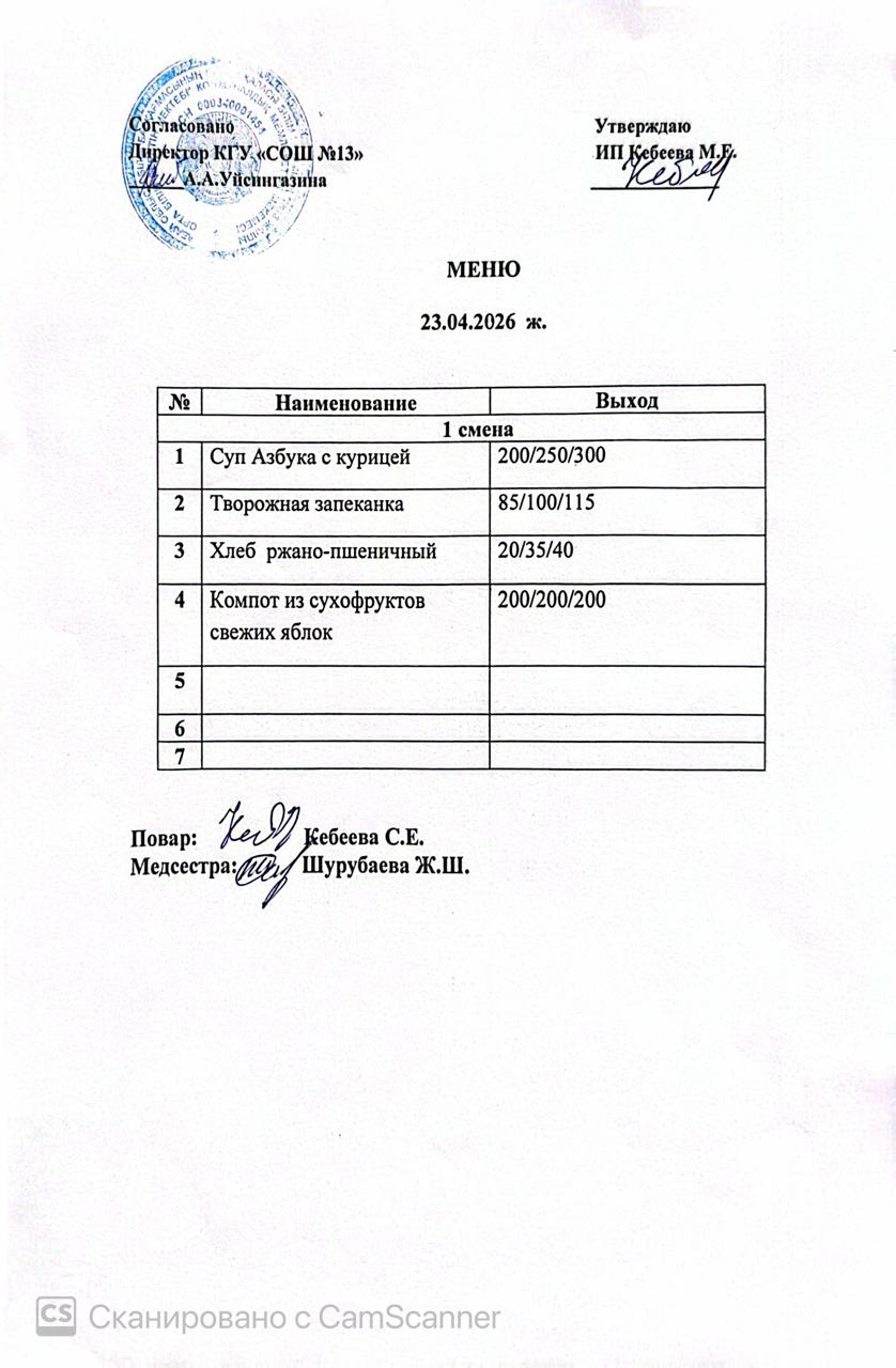 Ас мәзірі 23.04.2026 ж