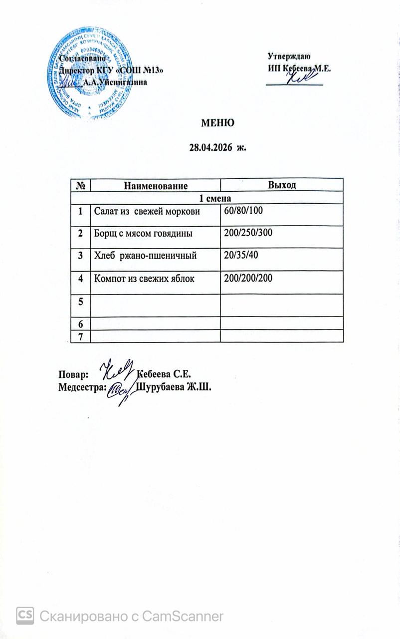 Ас мәзірі 28.04.2026 ж